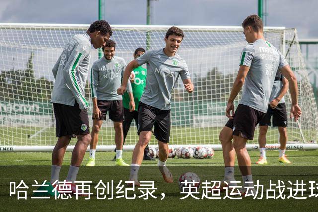 哈兰德再创纪录，英超运动战进球破百，效率惊人