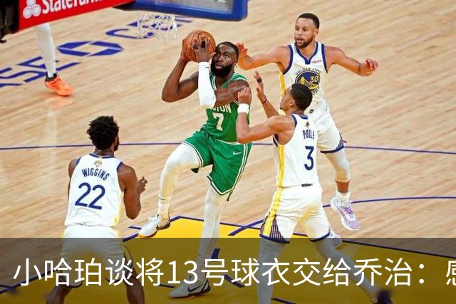 小哈珀谈将13号球衣交给乔治：感激他让我享受了美好夏季