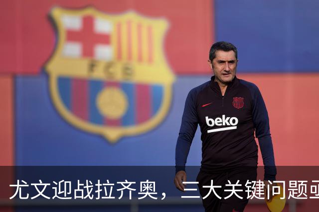 尤文迎战拉齐奥，三大关键问题亟待解决