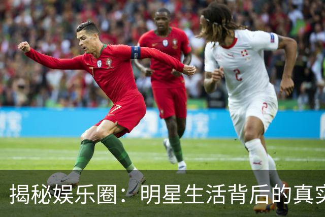 揭秘娱乐圈：明星生活背后的真实故事