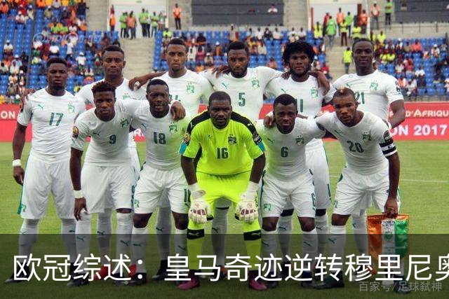 欧冠综述：皇马奇迹逆转穆里尼奥，巴黎客场豪取曼城