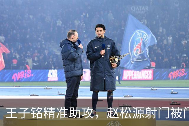 王子铭精准助攻，赵松源射门被门将神勇扑救