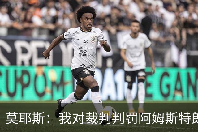莫耶斯：我对裁判判罚阿姆斯特朗的铲球表示不满