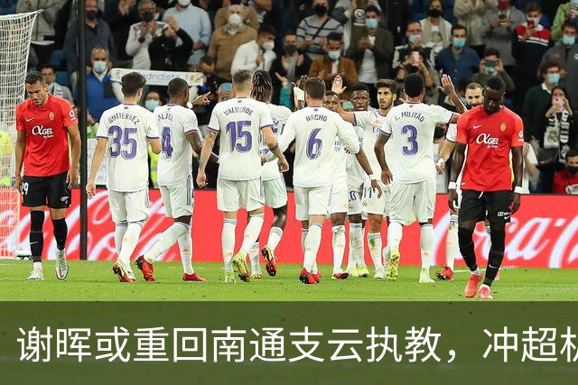 谢晖或重回南通支云执教，冲超机会让人期待