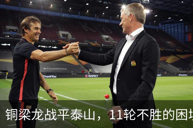 铜梁龙战平泰山，11轮不胜的困境依旧延续