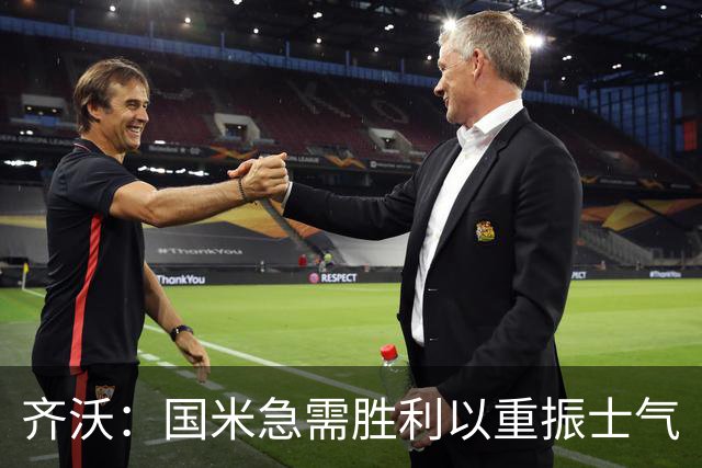 齐沃：国米急需胜利以重振士气